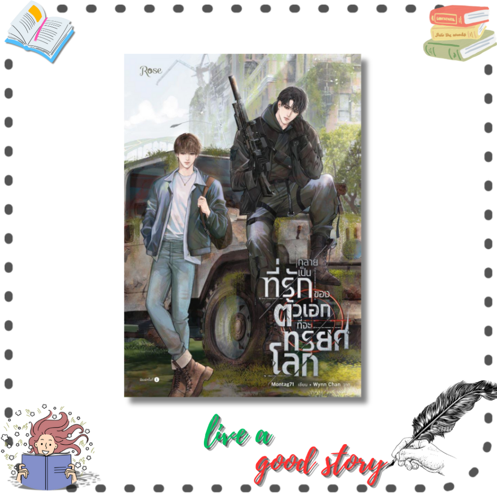 หนังสือ   กลายเป็นที่รักของตัวเอกที่จะทรยศโลก #Montag71 #Rose