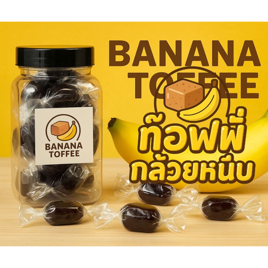 ท๊อฟฟี่กล้วยหนึบ หวานหอม หนุบนุ่มเคี้ยวเพลิน ผลิตจากกล้วยพันธ์ดี ความอร่อยจากธรรมชาติเต็มๆคำ จากปันทอง