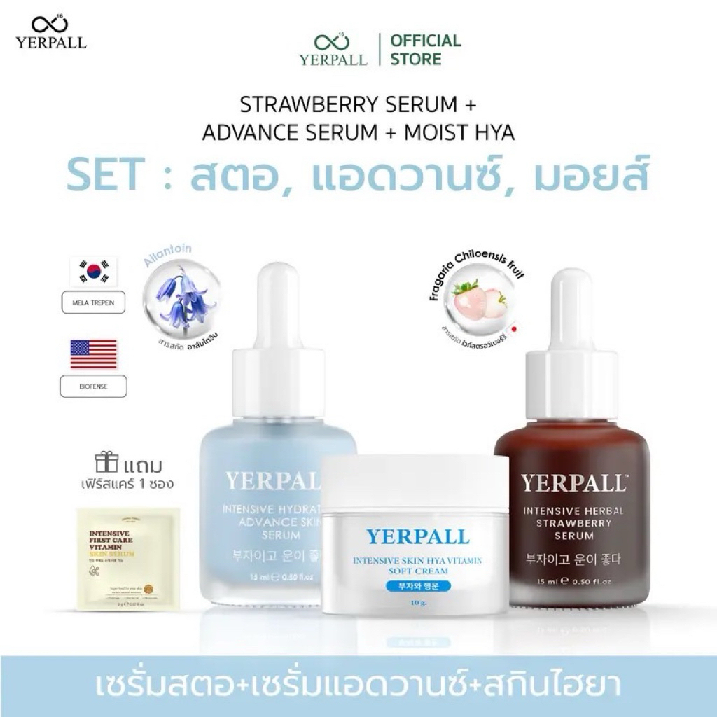 SET เซรั่มสตอ+เเอดวานซ์เซรั่ม+ครีมมอยส์(แถมเฟิร์สแคร์สูตรใหม่ 1 ซอง) เพจหลักบริษัท yerpall