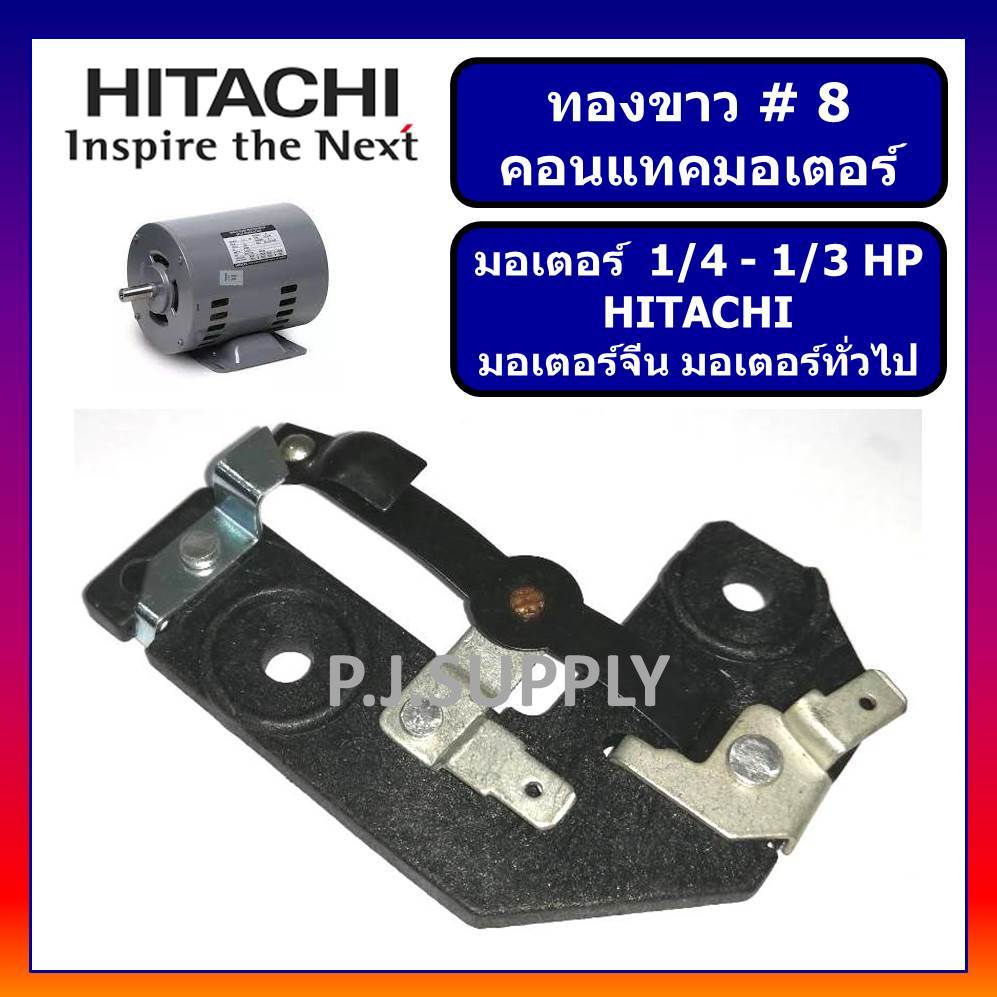 # 8 ทองขาว คอนแทค มอเตอร์ 1/4-1/3 HP HITACHI มอเตอร์ 1/4-1/3PH ฮิตาชิ ทองขาว คอนแทคมอเตอร์ # 8