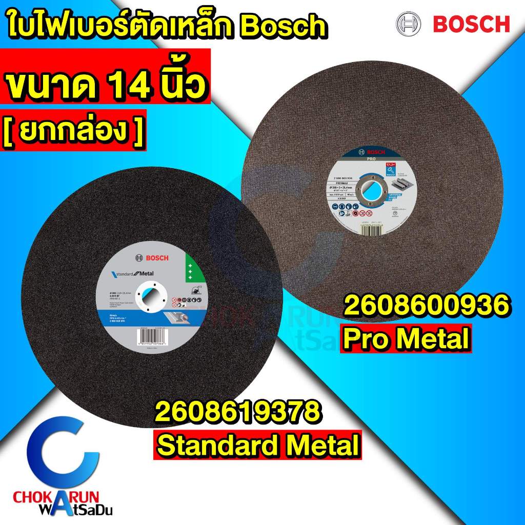 Bosch ใบตัดเหล็ก 14 นิ้ว [ ยกลัง ] 2608619378 / 2608600936 ใบไฟเบอร์ ใบตัด ตัดเหล็ก ใบแท่นตัด