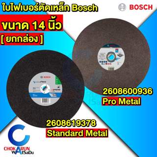 Bosch ใบตัดเหล็ก 14 นิ้ว [ ยกลัง ] 2608619378 / 2608600936 ใ…