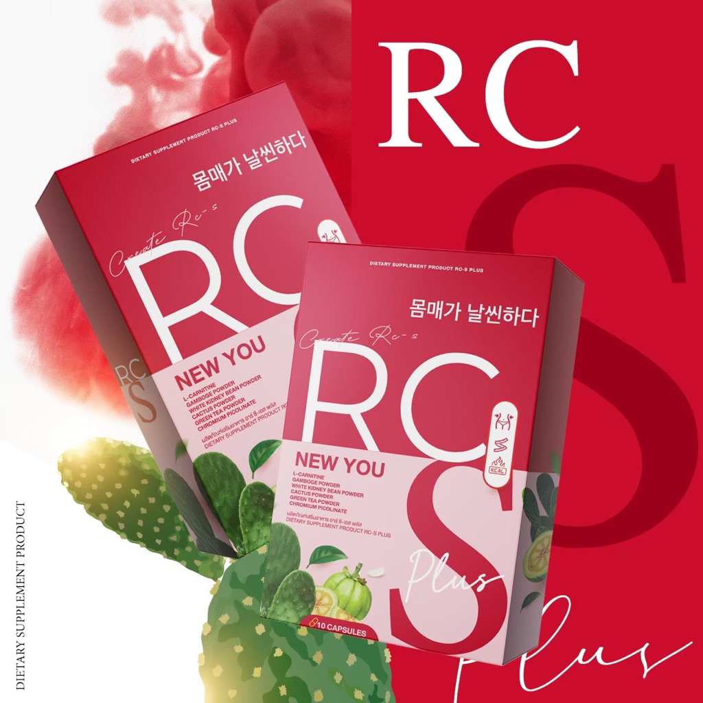RCS อาร์ซีเอส กล่องแดง ลดโซเดียม กระชับสัดส่วน อาหารเสริมคุมหิว