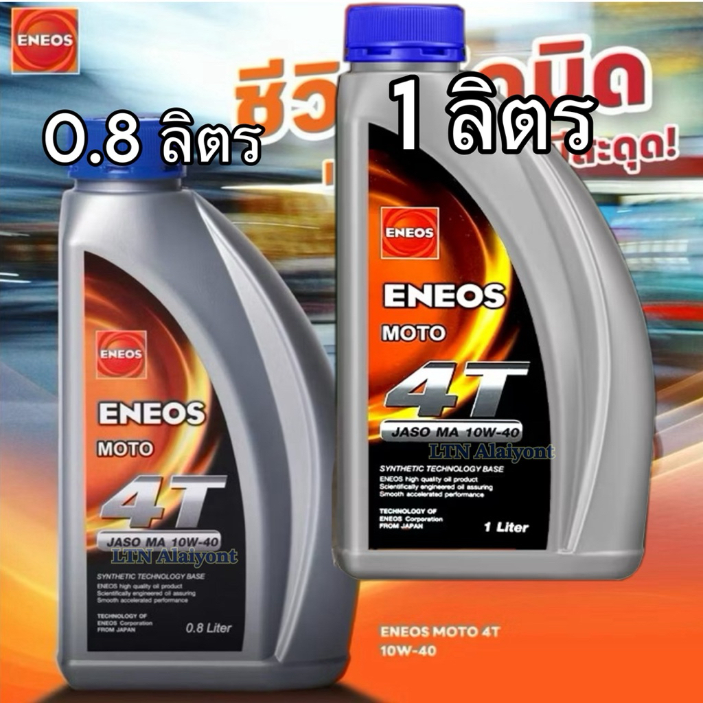 ENEOS MOTO 4T ฝาน้ำเงิน SAE 10W-40 1L 0.8L น้ำมันเครื่อง เทคโนโลยีสังเคราะห์ ใช้กับรถจักรยานยนต์ 4 จังหวะ