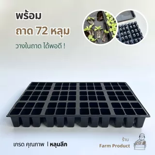 ถาดเพาะกล้า ถาดลอนพรเอมฝา+ถาดหลุม I ระบบพื้นลอน ยกถาด