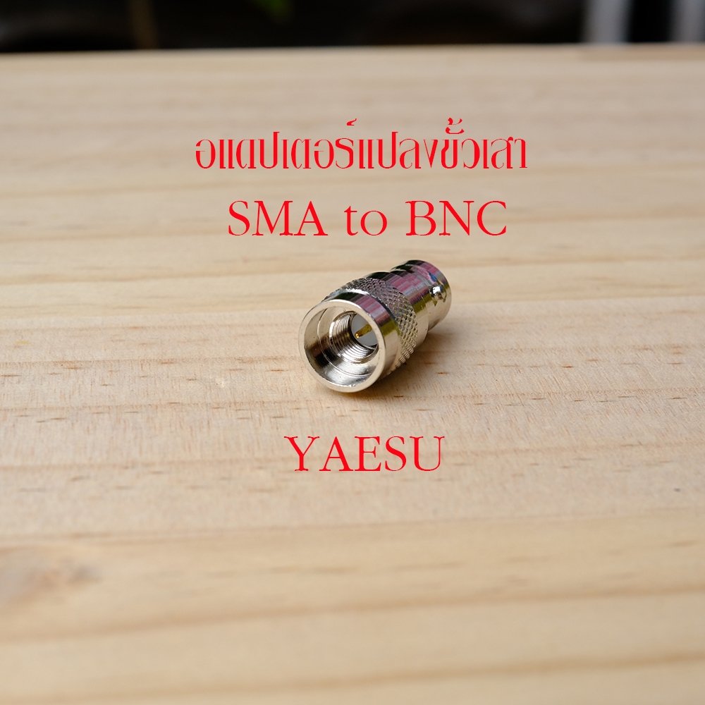 อแดปเตอร์สำหรับแปลงขั้ว SMA เป็น BNC สำหรับเครื่องทือถือ YAESU FT-250 FT-60R VX-150 ฯ