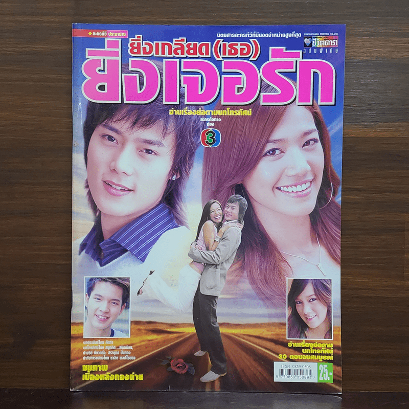 ยิ่งเกลียด (เธอ) ยิ่งเจอรัก หนังสือละคร ชีวิตดารา 🏷️10369