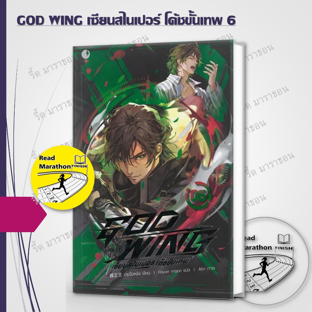 หนังสือ GOD WING เซียนสไนเปอร์ โค้ชขั้นเทพ เล่ม 1-6 (9 เล่มจบ) วาย, นิยายวาย