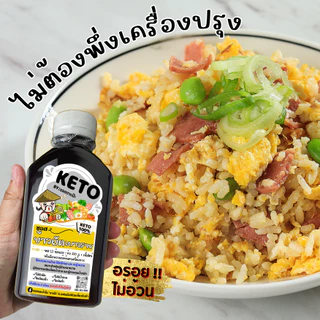 KETO ซอสข้าวผัด ข้าวผัด ข้าวผัดเด็ก ซอสคีโต (ไม่มีแป้ง ไม่มีน้ำตาล โซเดียมต่ำ) "ตาแป๊ะ" คีโต / คลีน
