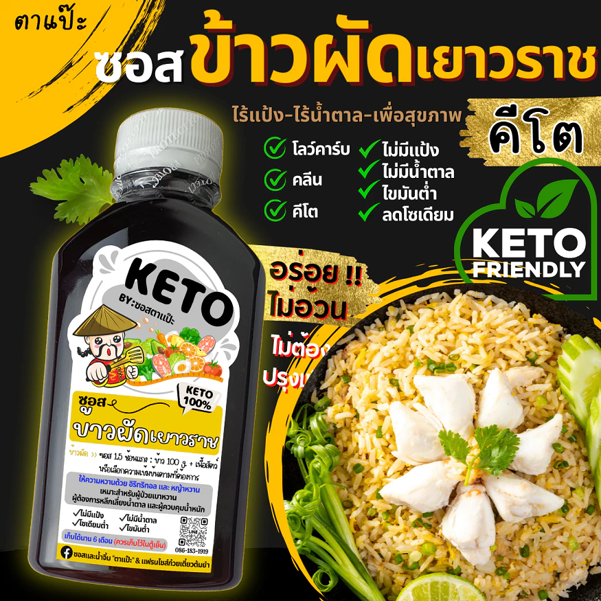 KETO ซอสข้าวผัด ข้าวผัด ข้าวผัดเด็ก ซอสคีโต (ไม่มีแป้ง ไม่มีน้ำตาล โซเดียมต่ำ) "ตาแป๊ะ" คีโต / คลีน