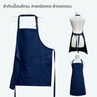 ผ้ากันเปื้อนสีกรมเข้ม ผ้าคอตตอน 100% เนื้อนุ่มเบา สวมใส่สบาย