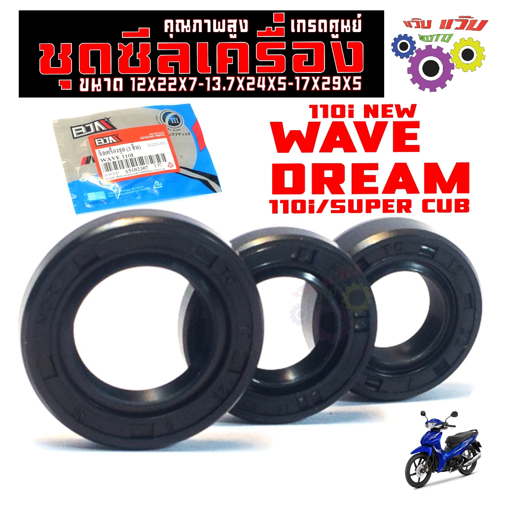 ชุดซีลเครื่่อง เวฟ110,ดรีม /ชุดซีลยกเครื่อง รุ่น WAVE110i/DREAM110i/SUPER CUB (สามชิ้น) เกรดศูนย์