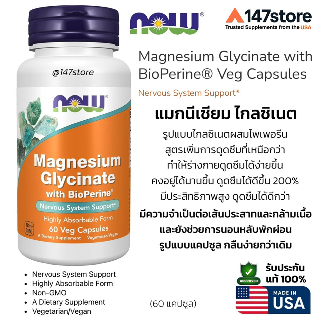 [แท้100%] แมกนีเซียมไกลซิเนต + BioPerine® ประสิทธิภาพสูง, Now Magnesium Glycinate with BioPerine, 60 แคปซูล
