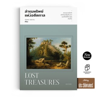 Saengdao(แสงดาว) หนังสือ ล่าขุมทรัพย์แห่งอดีตกาล Lost Treasu…