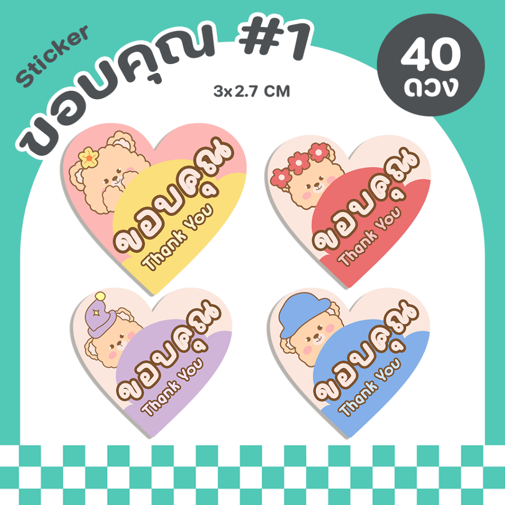 สติกเกอร์ขอบคุณ สติกเกอร์Thankyou สติกเกอร์หัวใจ สติกเกอร์ติดขนม สติกเกอร์กันน้ำ ฉลากสินค้าสำเร็จรูป - P11