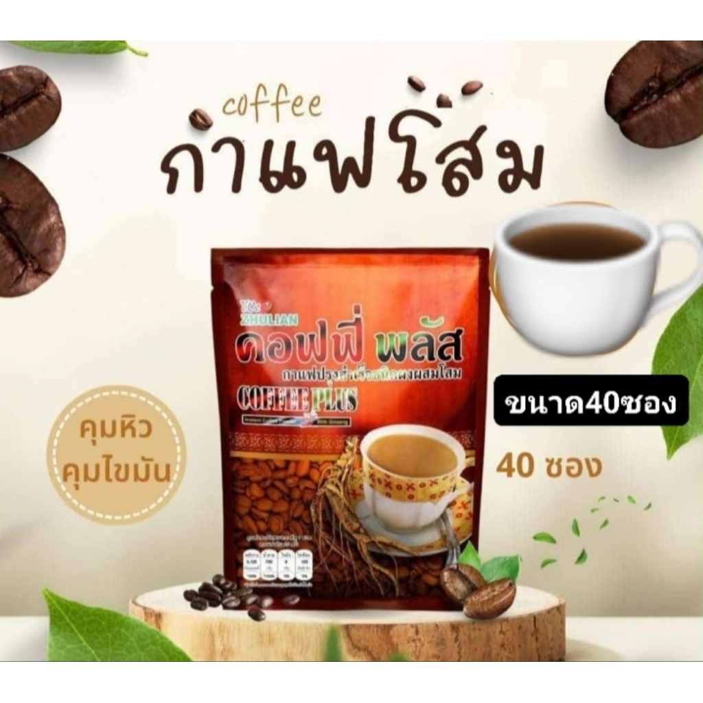 กาแฟโสมคอฟฟี่พลัสขนาด40ซองของแท้100%