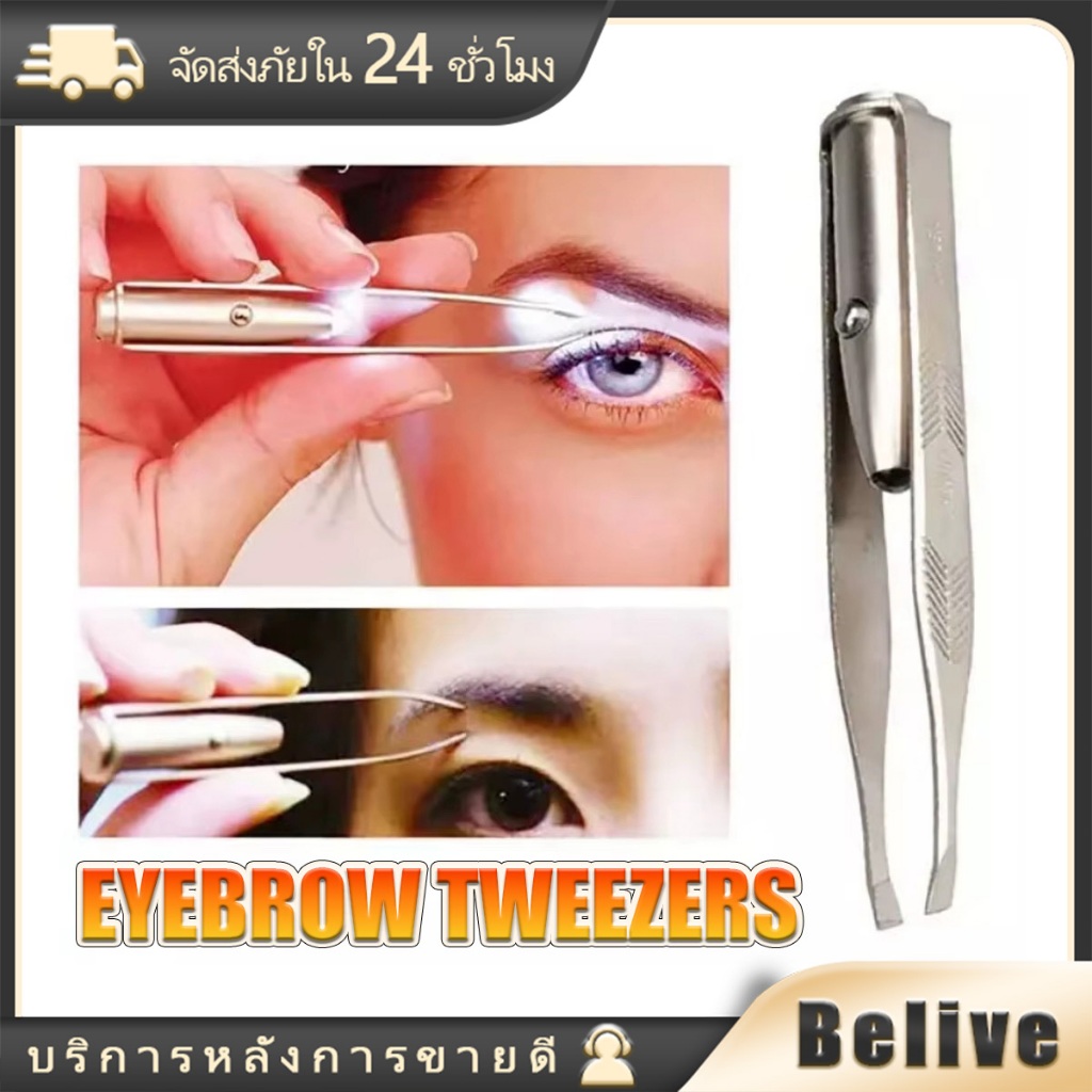 แหนบถอนขนคิ้ว พร้อมไฟฉายLED ที่ถอนขนใต้วงแขน จักแร้ อเนกประสงค์ วัสดุสแตนเลส สำหรับเสริมสวย