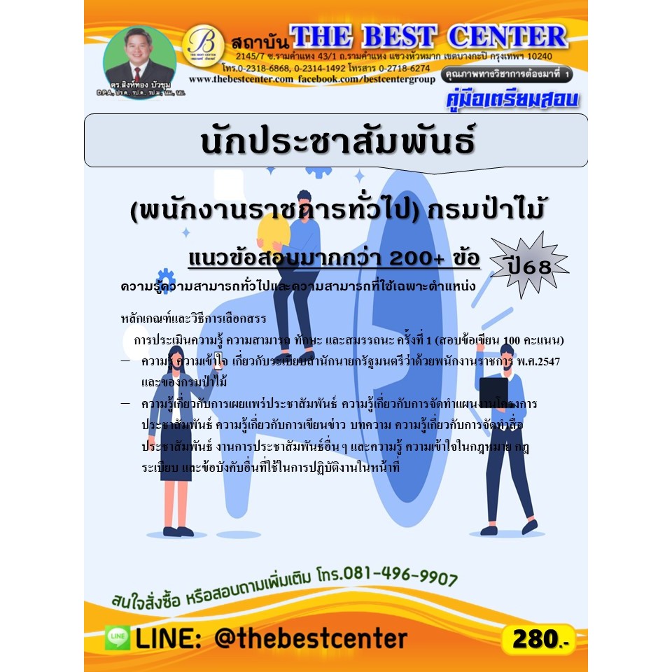 คู่มือสอบนักประชาสัมพันธ์ (พนักงานราชการทั่วไป) กรมป่าไม้ ปี 68 (68-571)