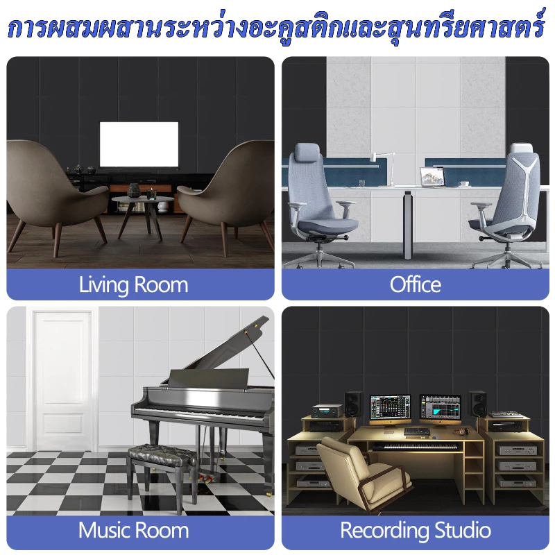 (12 แผ่น/แพ็ค)YAMAHA แผ่นดูดซับเสียง สี่เหลี่ยม 30×30×0.9 ซม. กันร้อน กันไฟ กันน้ำ พร้อมกาว - รูปที่ 4