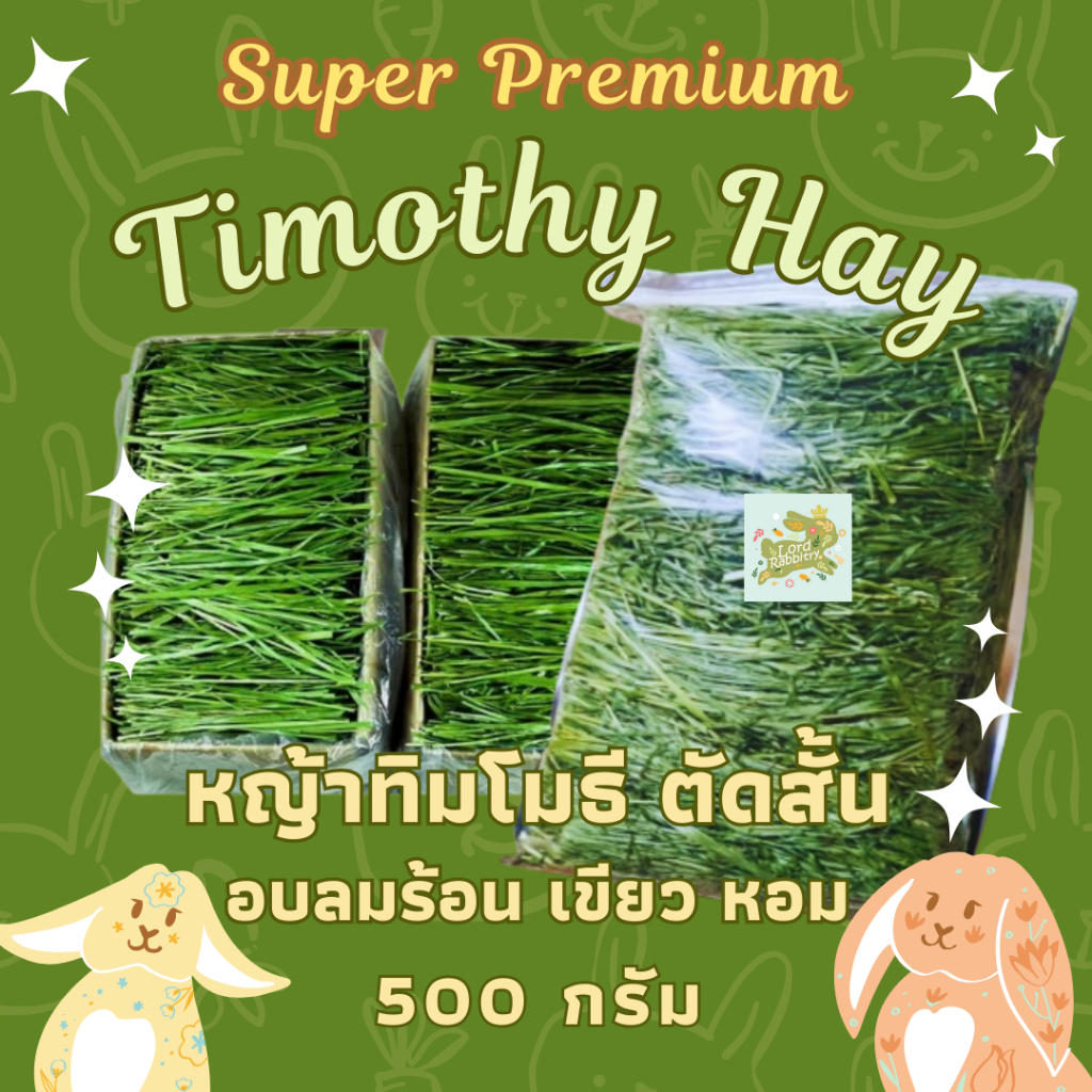 ล็อตใหม่!! หญ้าทิมโมธี ตัดสั้นพิเศษ เน้นใบ ก้านเล็ก อบลมร้อน หอม ไร้ฝุ่น หยิบง่าย 500กรัม สีเขียวสด ใหม่ หอมธรรมชาติ