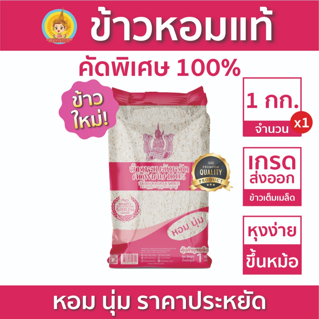 ข้าวหอมจังหวัด คัดพิเศษ100% ตรากินรี ขนาด 1 กิโลกรัม [แพ็ก 1 ถุง]