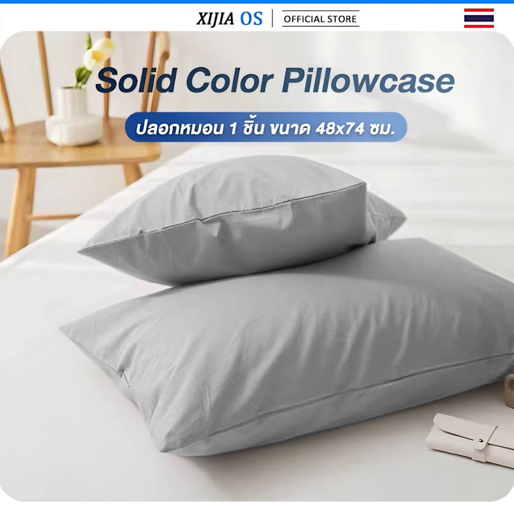 ปลอกหมอน 19x29 นิ้ว (48 x 74 cm)  pillow case ปลอกหมอนกันไรฝุ่น สีพื้น ผ้านิ่มลื่น ล้างทำความสะอาดได้