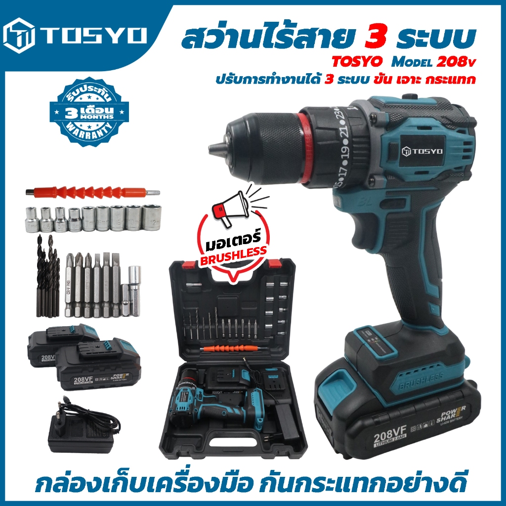 TOSYO 208V 3ระบบ สว่านไร้สาย  brushless แบตเตอรี่Li-ionอย่างดี2ก้อน(ด้านใน5ก้อน 20Vเต็ม)
