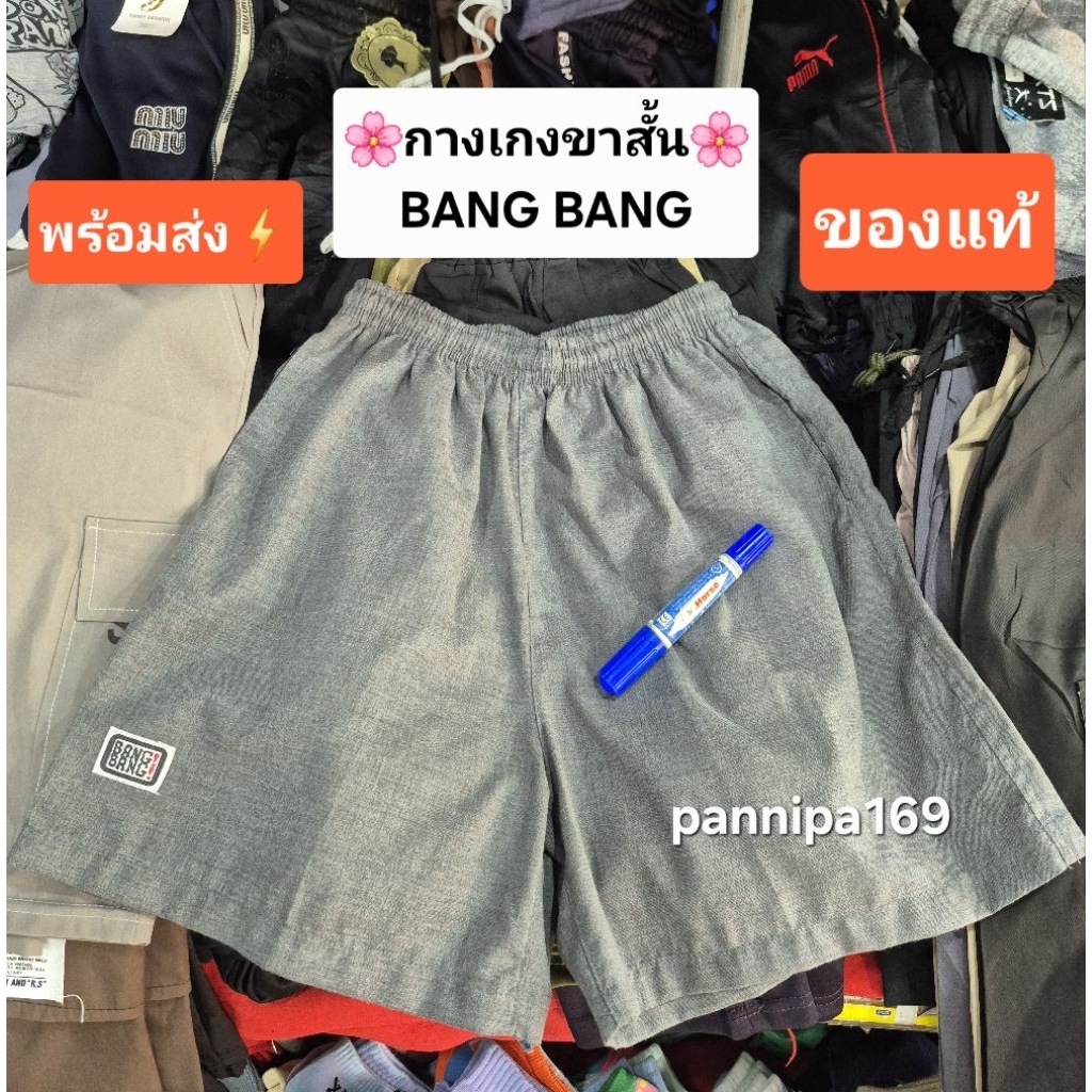 กางเกงขาสั้นBANGBANGของแท้ ใส่สบายใส่ได้ทั้งชายและหญิง