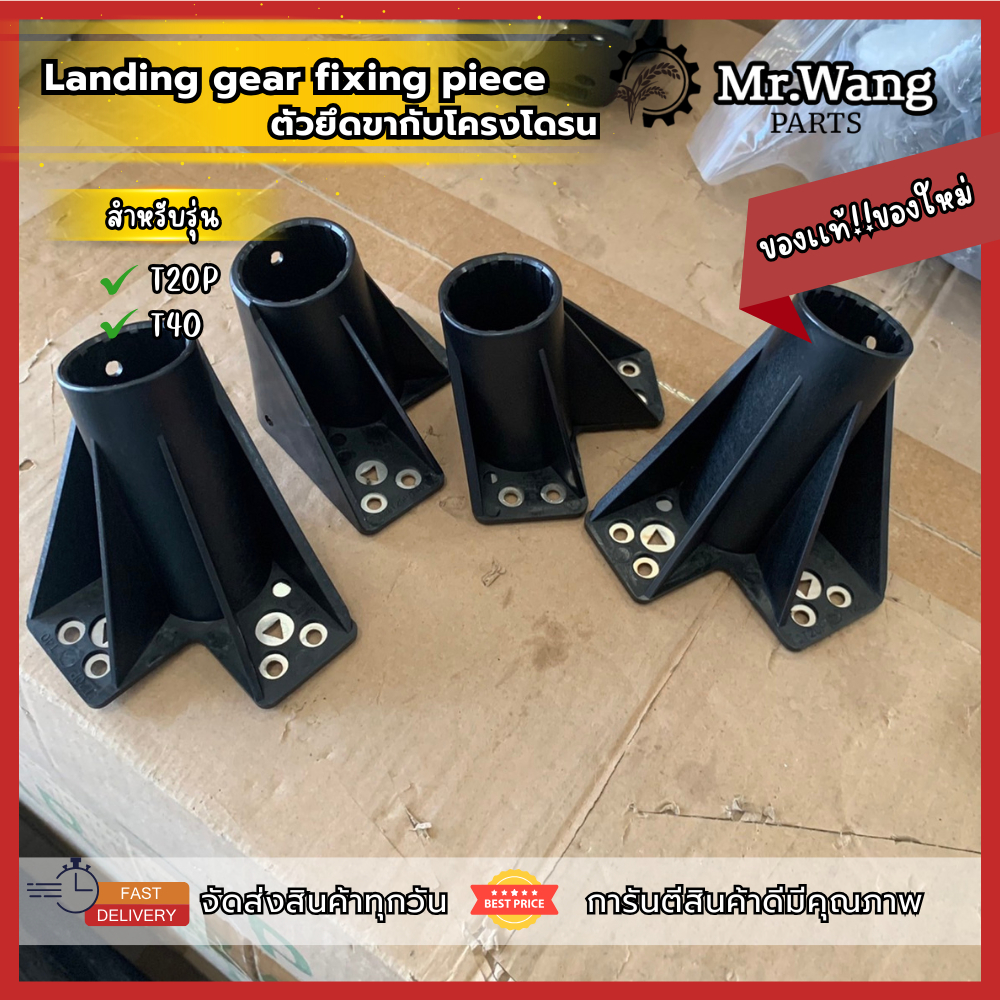 ตัวยึดขากับโครงโดรน Landing Gear Fixing Piece ตัวยึดขาสกีกับโดรน M1,M2,M3,M4 อะไหล่โดรนเกษตร สำหรับร