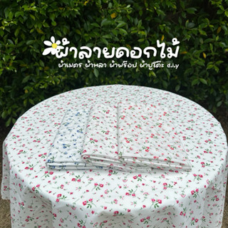 ผ้าเมตร ผ้าหลา ผ้าพร๊อป ผ้าปูโต๊ะ D.i.y ลายดอกกุหลาบ สีขาว🌹