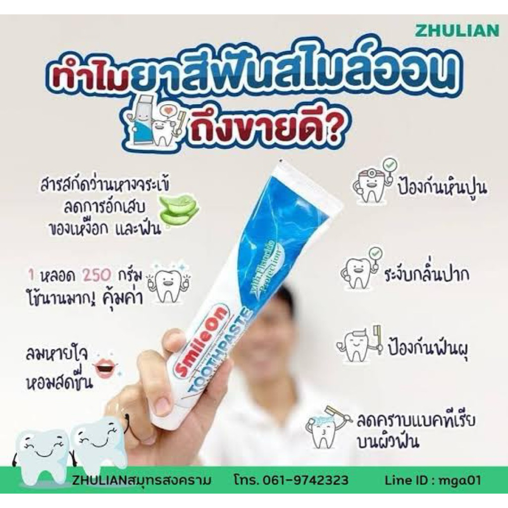 ยาสีฟัน zulianปกป้องช่องปากให้สะอาดยาวนาน