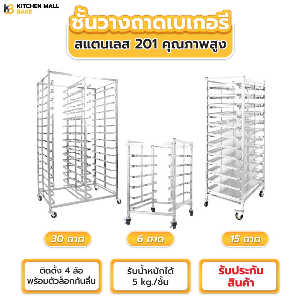 Kitchenmall ชั้นวางเบเกอรี สแตนเลส สำหรับ เบเกอรี เค้ก ขนม เลือกขนาดได้