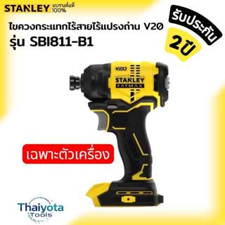 STANLEY รุ่น SBI811-B1 ไขควงกระแทกไร้สายไร้แปรงถ่าน V20 เฉพา…
