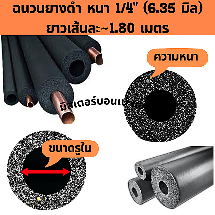 INSULATION ฉนวนยางดำหุ้มท่อแอร์ หนา 1/4" (2 หุน) หุ้มท่อทองแดง ความยาว 1.8 ม ยี่ห้อ Armacell