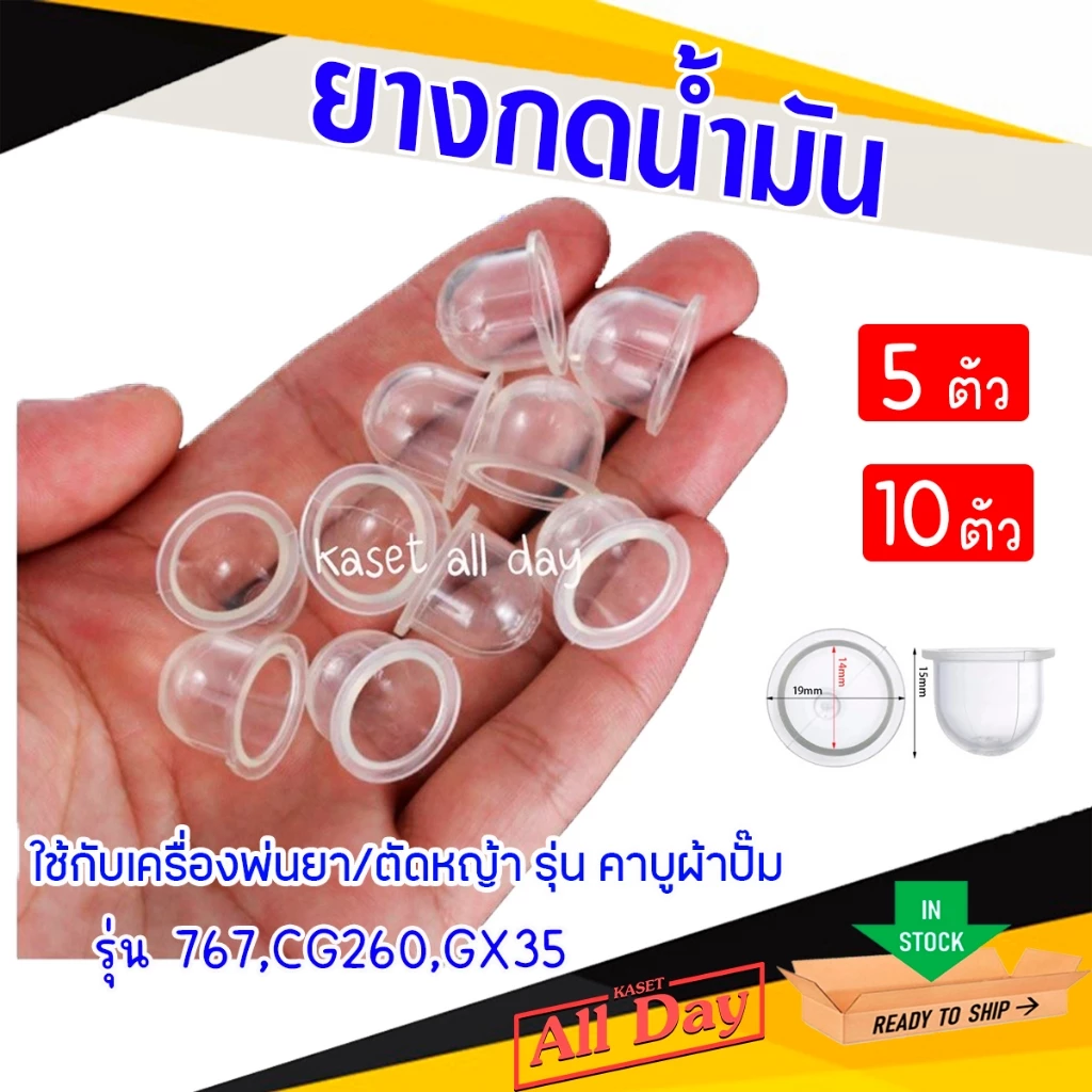 ยางแย๊ก ยางกดน้ำมัน ปุ่มใส สำหรับ เครื่องพ่นยา 767 เครื่องตัดหญ้า CG260 GX35 (ใส) ชุด 5,10 ตัว