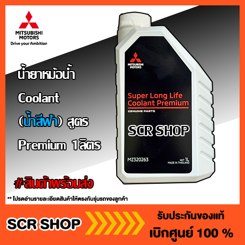 น้ำยาหม้อน้ำ Coolant  (น้ำสีฟ้า) สูตร Premium 1 ลิตร Mitsubishi  มิตซู แท้ เบิกศูนย์  รหัส MZ320263