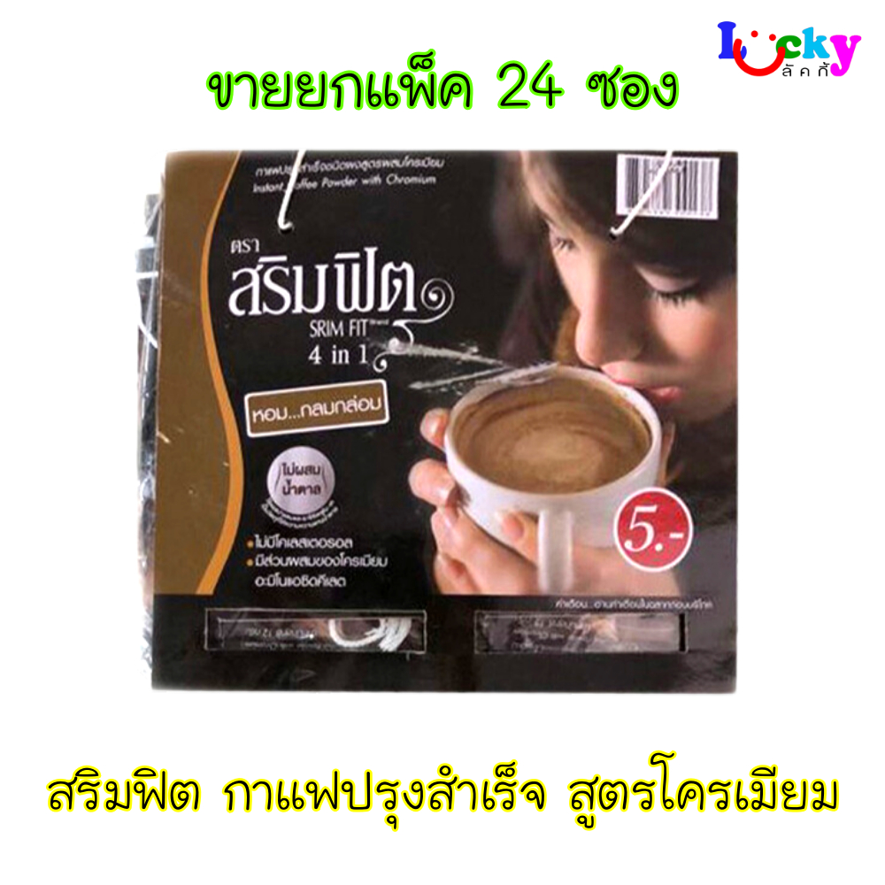 ( ขายยกแพ็ค 24 ซอง ) สริมฟิต กาแฟปรุงสำเร็จ 4in1 สูตรผสมโครเมียม ไม่ผสมน้ำตาล