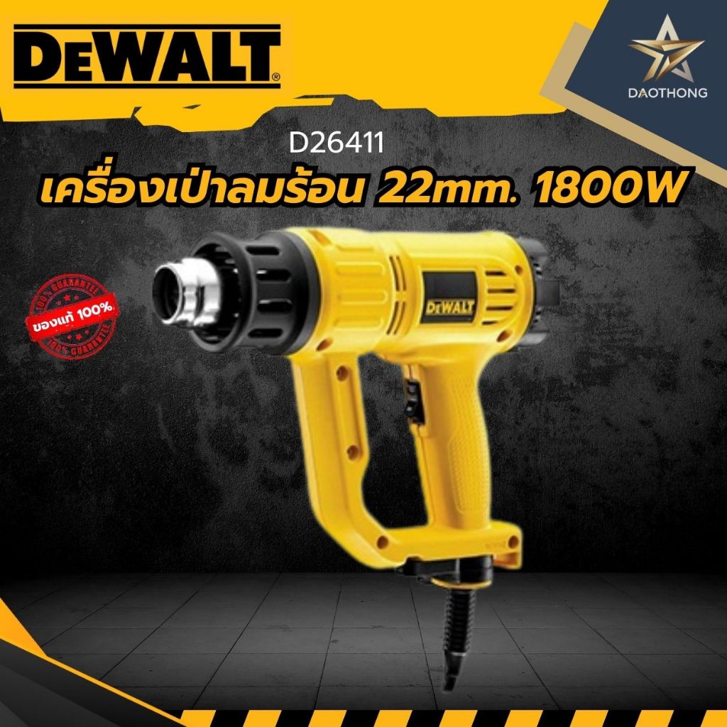 DEWALT เครื่องเป่าลมร้อน 22mm. 1800W D26411