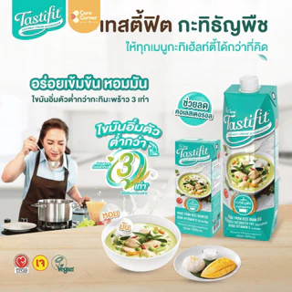 4Care Tastifit เทสตี้ฟิต กะทิธัญพืช น้ำมันรำข้าว (200มลx3) เจ วีแกน อาหารเพื่อสุขภาพ ผู้สูงอายุ ผู้ป่วย หัวใจ เบาหวาน ไต