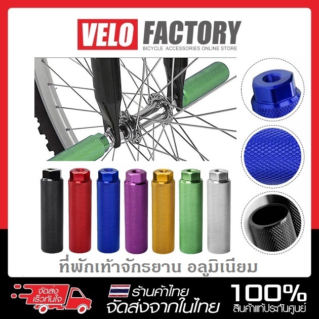 VELOFACT ที่พักเท้าอลูมิเนียม ที่พักเท้าจักรยาน กันลื่น สําหรับ จักรยาน BMX MTB (บรรจุ 1 คู่)