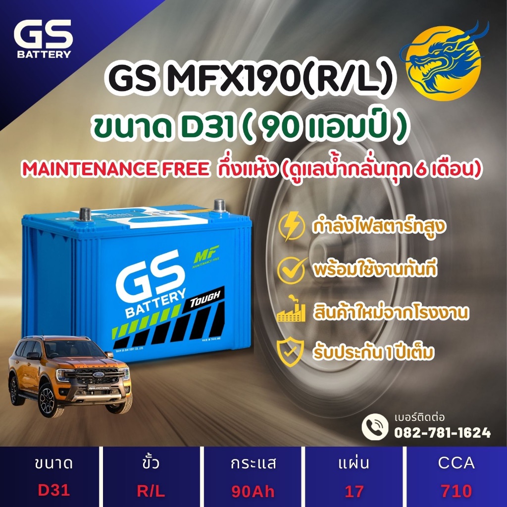 GS Battery MFX-190/MFX190 L/R (105D31) 90 แอมป์ แบตรถยนต์ แบตรถกระบะ ไฟแรง ใหม่จากโรงงาน มีรับประกัน