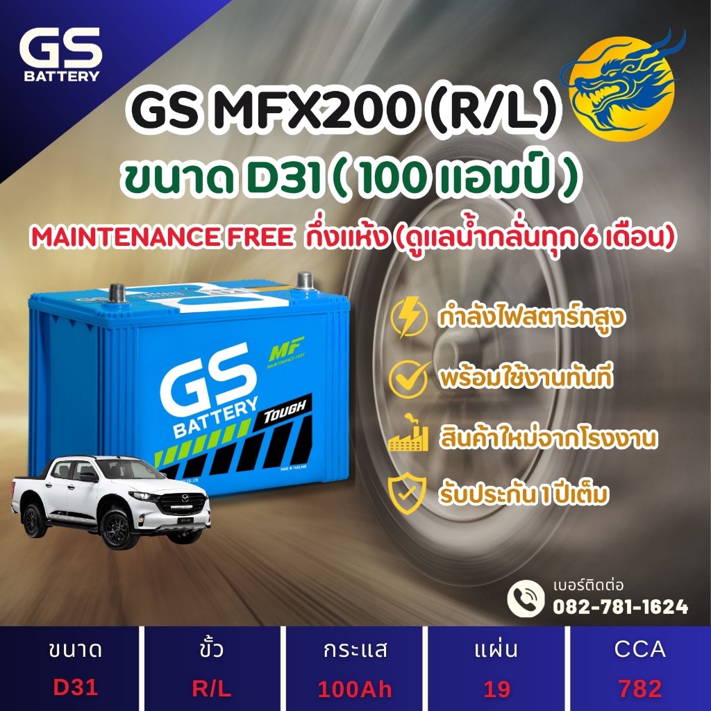 GS Battery MFX-200/MFX200 L/R (130D31) 100 แอมป์ แบตรถยนต์ แบตรถกระบะ ไฟแรง ใหม่จากโรงงาน มีรับประกั