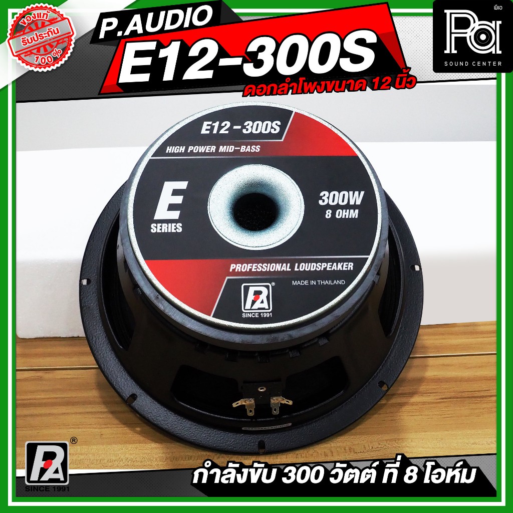 PAUDIO E12 300S ดอกลำโพง 12 นิ้ว E12300S P.AUDIO พีออดิโอ  E 12 300 S ว้อยส์ 3นิ้ว 300วัตต์ PA SOUND