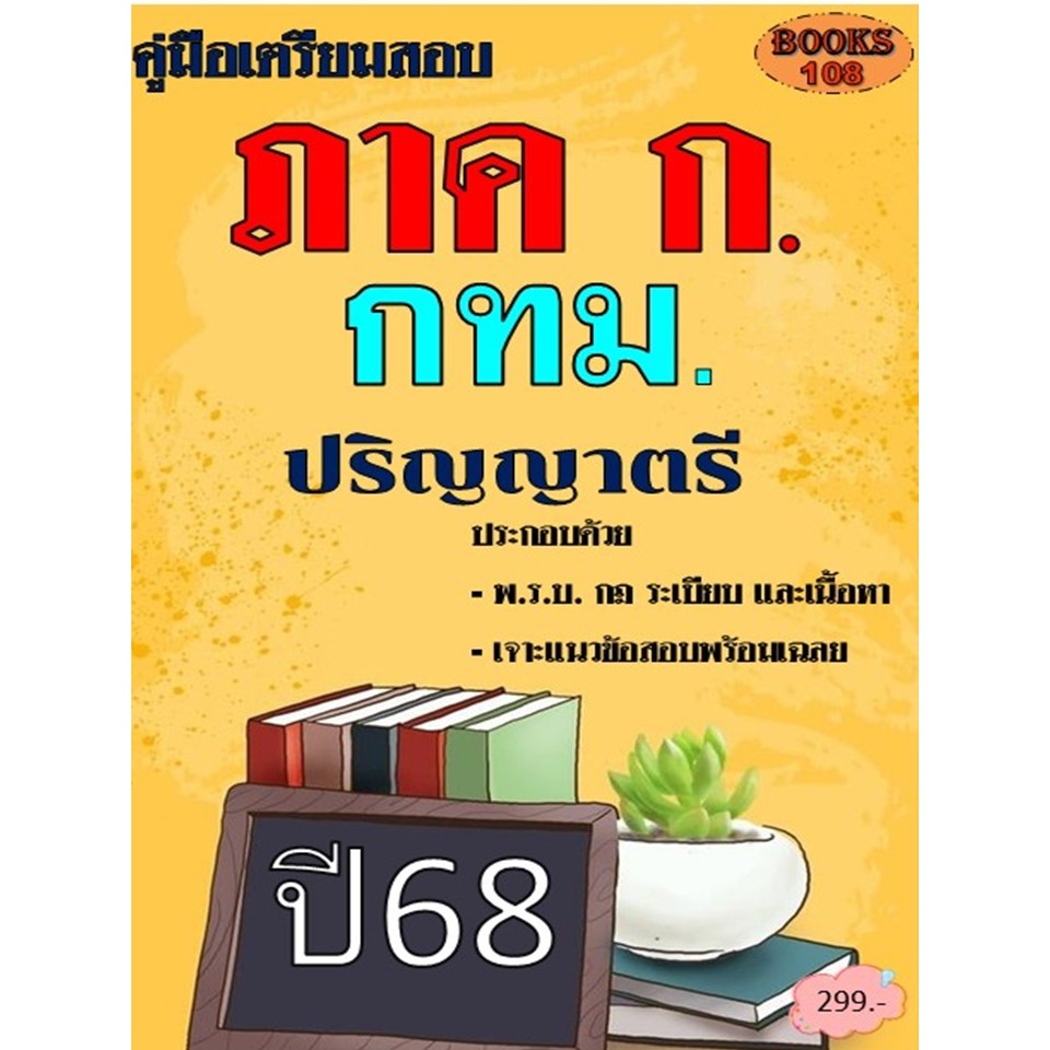 คู่มือเตรียมสอบ ภาค ก กทม. ความรู้ความสามารถทั่วไป สำนักงานคณะกรรมการข้าราชการกรุงเทพมหานคร(สำนักงาน ก.ก.) ปี68 (68-573)