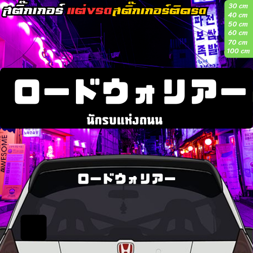 (ส่งฟรี)สติ๊กเกอร์แต่งรถ ติดกระจก เปลี่ยนคำได้ ภาษาญี่ปุ่น 30-100cm(22)