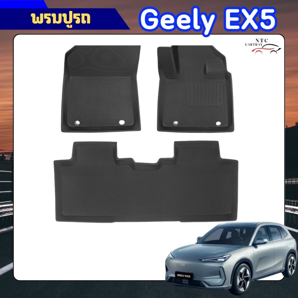 พรมปูรถ Geely EX5 วัสดุ XPE พร้อมส่ง