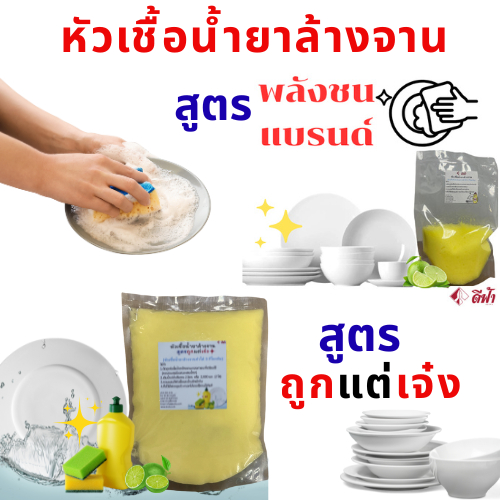 น้ำยาล้างจาน หัวเชื้อน้ำยาล้างจาน มะนาวเข้มข้น ล้างสะอาด ขจัดคราบ ทำได้ 7 ลิตร สูตรซันไลท์