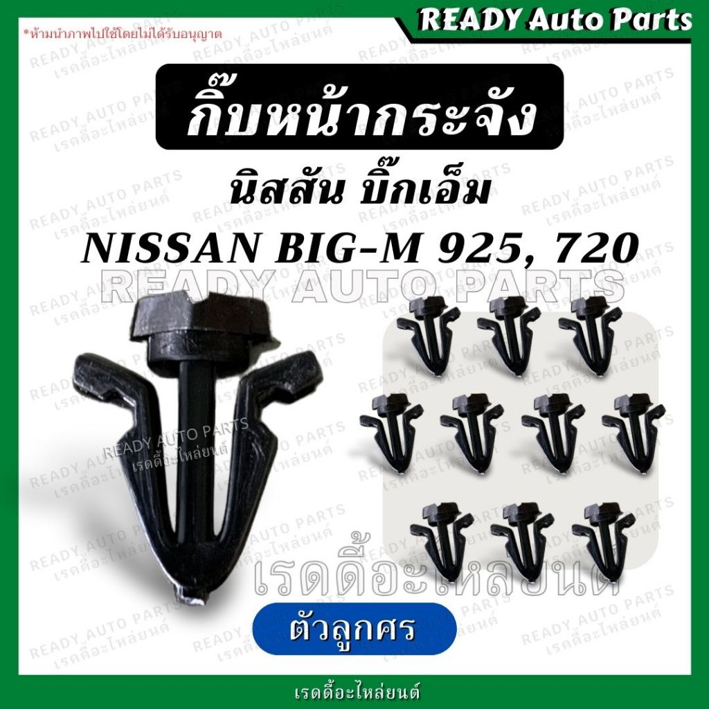 กิ๊บหน้ากระจัง BIG M 925 720 D22 Frontier Nissan นิสสัน บิ๊กเอ็ม ฟรอนเทียร์ กิ๊บล็อคหน้ากระจัง กิ๊บล็อคหน้ากาก กิ๊บลูกศร