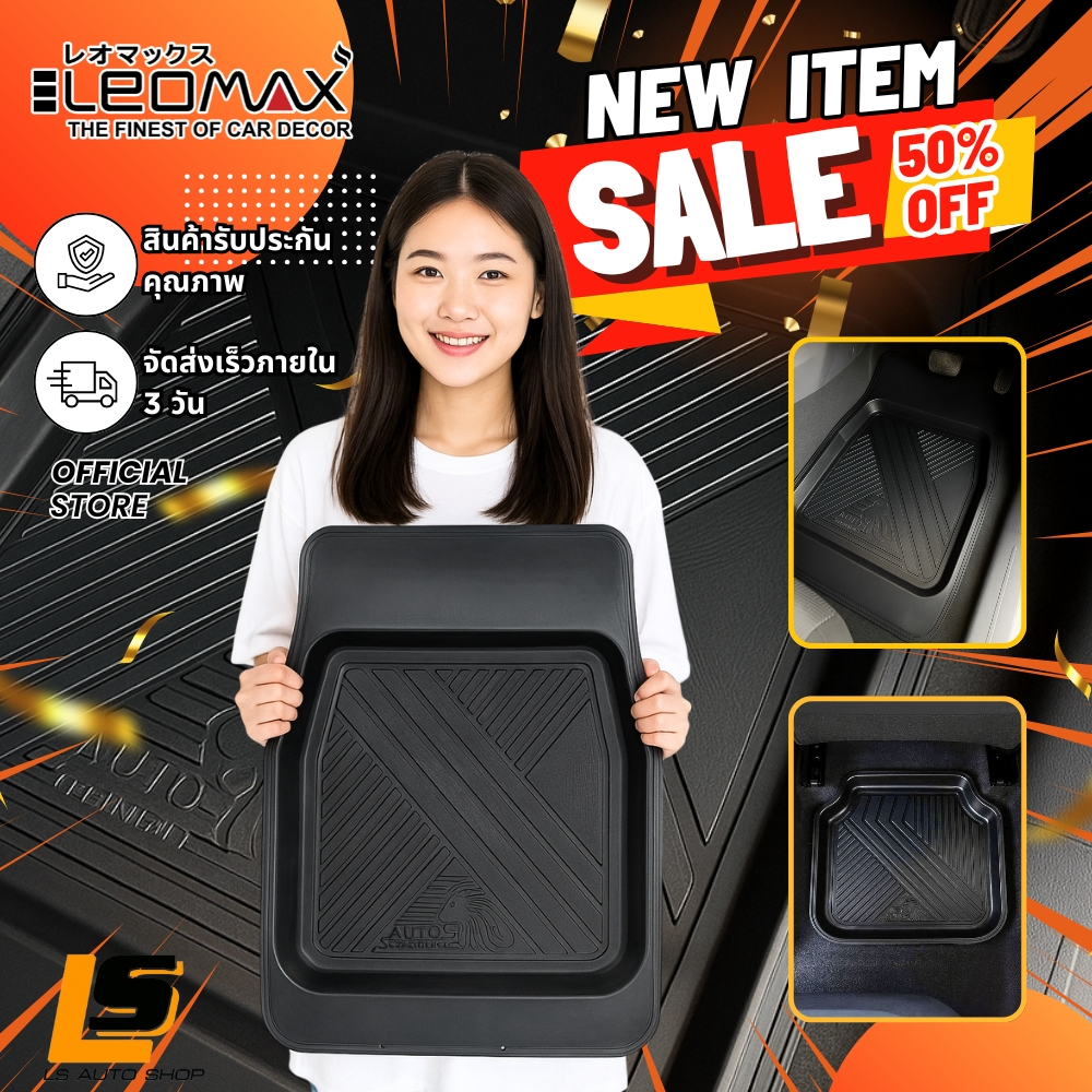 LEOMAX ถาดปูพื้นรถยนต์ พรมปูพื้นรถยนต์ PVC รุ่น AUTO MAT หน้า หลัง หลังแคป-EV เล็ก สีดำทึบ