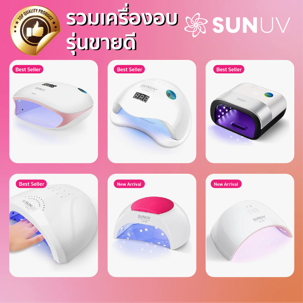 รวม เครื่องอบเล็บ SUN3 Sunone Sun4s ผู้ผลิตคือบริษัท SUNUV พร้อมส่งในไทย 48W ของแท้กล่องแดง! Nail Lmap โคมไฟอบเล็บเจล